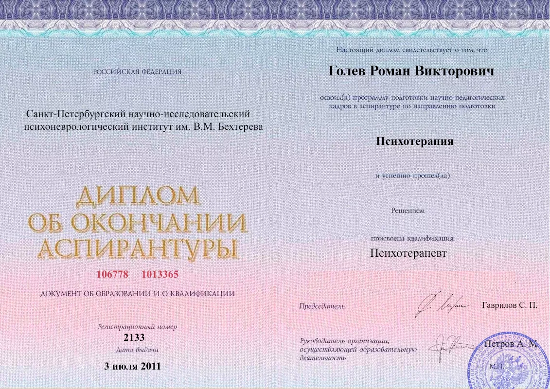 Диплом об окончании аспирантуры Голевым Романом Викторовичем наркологическая клиника в Майском Наше Здоровье